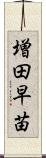 増田早苗 Scroll