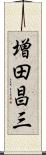 増田昌三 Scroll