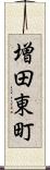 増田東町 Scroll