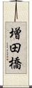 増田橋 Scroll