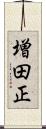 増田正 Scroll