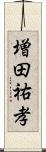 増田祐孝 Scroll