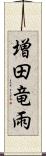 増田竜雨 Scroll