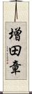 増田章 Scroll