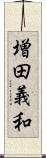 増田義和 Scroll