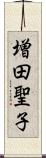 増田聖子 Scroll