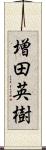 増田英樹 Scroll
