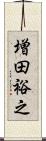 増田裕之 Scroll