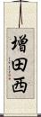 増田西 Scroll