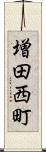 増田西町 Scroll
