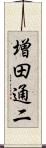 増田通二 Scroll