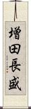 増田長盛 Scroll
