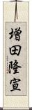 増田隆宣 Scroll