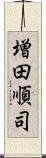 増田順司 Scroll