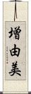 増由美 Scroll