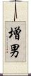 増男 Scroll