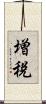 増税 Scroll
