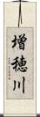 増穂川 Scroll