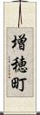 増穂町 Scroll