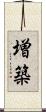 増築 Scroll