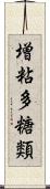 増粘多糖類 Scroll