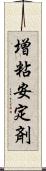 増粘安定剤 Scroll