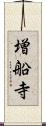 増船寺 Scroll