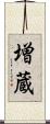 増蔵 Scroll