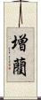 増藺 Scroll