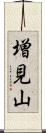 増見山 Scroll