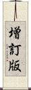 増訂版 Scroll