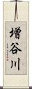 増谷川 Scroll