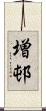 増邨 Scroll
