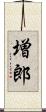 増郎 Scroll