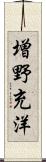 増野充洋 Scroll