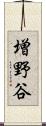 増野谷 Scroll