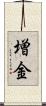 増金 Scroll