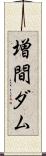 増間ダム Scroll