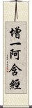 增一阿含經 Scroll