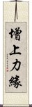 增上力緣 Scroll