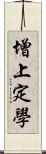 增上定學 Scroll