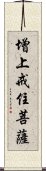 增上戒住菩薩 Scroll