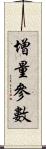 增量參數 Scroll