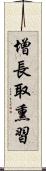 增長取熏習 Scroll