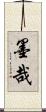 墨哉 Scroll