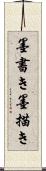 墨書き Scroll