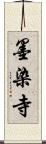 墨染寺 Scroll