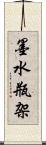 墨水瓶架 Scroll