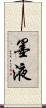 墨液 Scroll