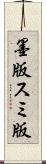 墨版 Scroll